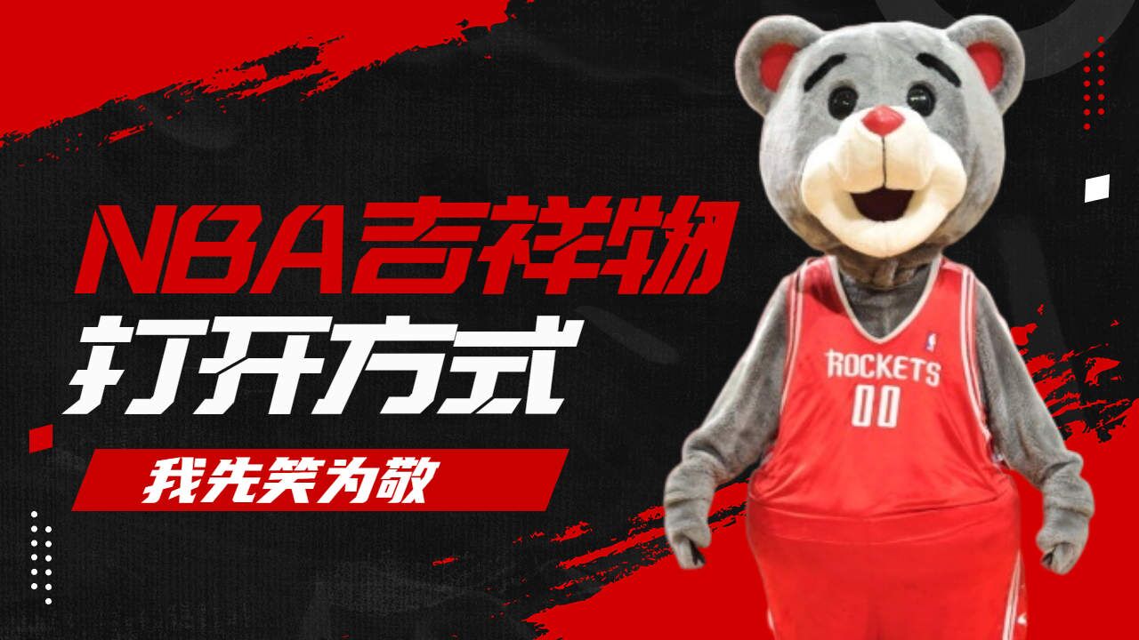 盘点nba吉祥物的正确打开方式