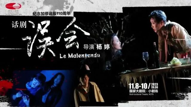 什么荒谬的新闻令加缪如此着迷 | 杨婷导演话剧《误会》将接棒《局外人》