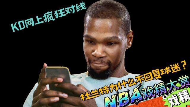 NBA戏精大赏KD网上疯狂对线?阿杜为什么不回复球迷?