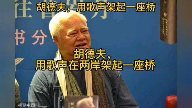 胡德夫,用歌声在两岸架起一座桥