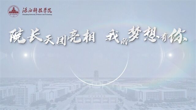 湛江科技学院ⷥ›𝩙…教育学院院长