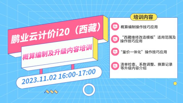 鹏业云计价i20(西藏)概算编制及升级内容培训