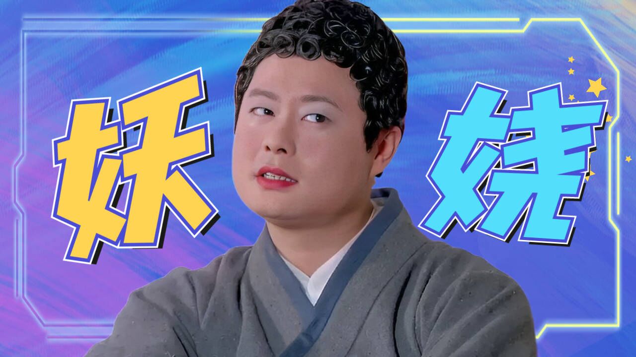 这也太妖娆了吧,魏翔演的广亮实在太搞笑了