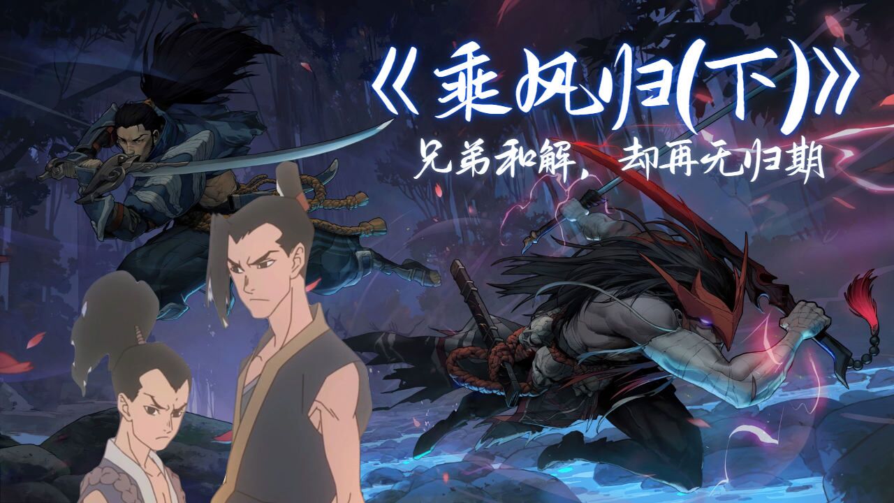 乘风归(下):疾风亦有归途,落叶终会归根_高清1080P在线观看平台_腾讯视频