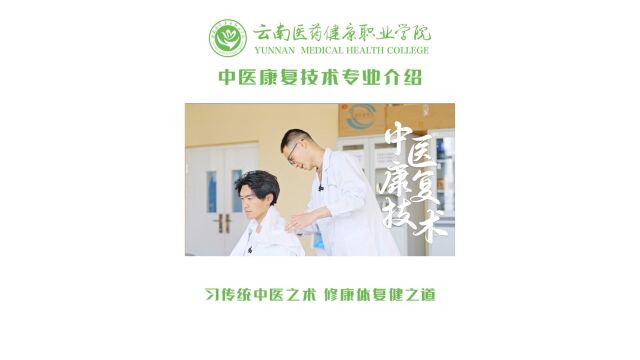 云南医药健康职业学院中医康复技术专业