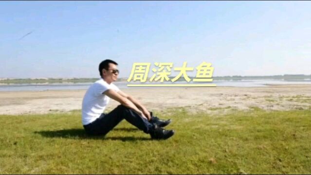 周深演唱《大鱼》,像天使吻过的嗓音