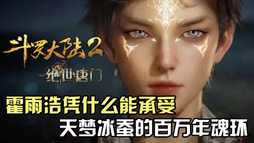 斗罗大陆:霍雨浩为何能承受百万年魂环?天梦冰蚕又为何连魂骨都没爆?_高清1080P在线观看平台_腾讯视频