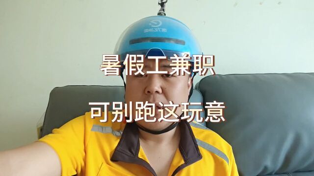 暑期工兼职别跑外卖