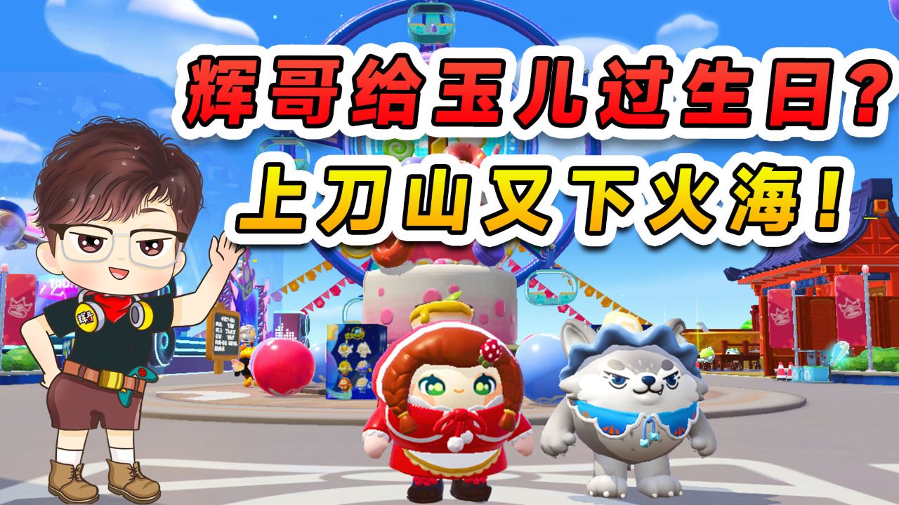 蛋仔派对:辉哥给玉儿过生日?上刀山下火海做蛋糕,结果闹出乌龙