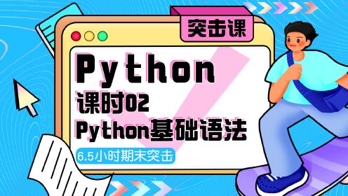 第02集 Python基础语法