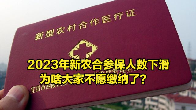 2023年新农合参保人数严重下滑,为啥大家不愿缴纳了?