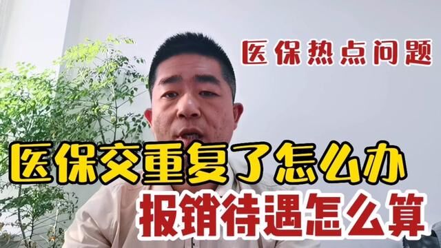 医保交重复了怎么办?待遇报销怎么算? #职工医保 #医保