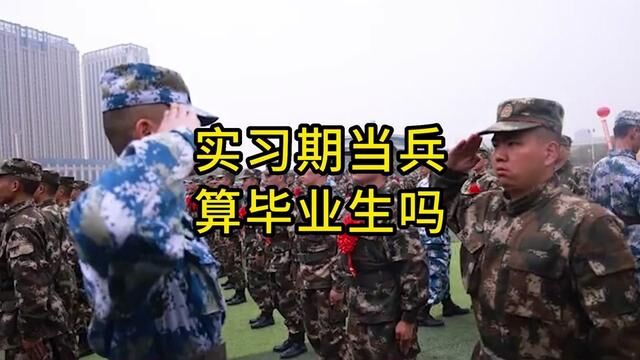 实习期当兵,算毕业生吗,享受毕业生待遇吗?#征兵季 #大学生参军 #征兵