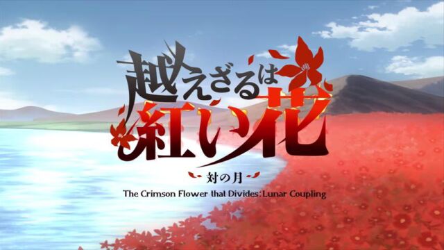 《不可逾越的红花~双月~/Crimson Flower: Lunar Coupling》游戏宣传视频