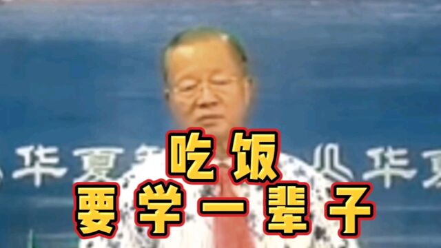 曾仕强教授:吃饭(寻常事)要学(注意)一辈子