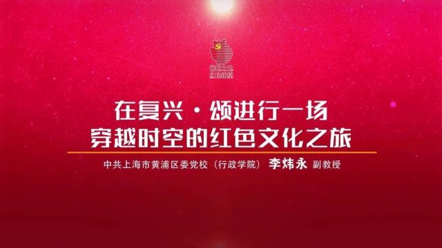 “学思践悟新思想 奋勇争先建新功”黄浦进行时系列微党课①