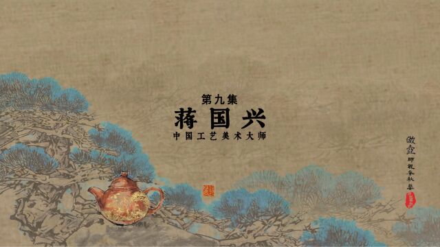 《做壶》第九集⠠蒋国兴