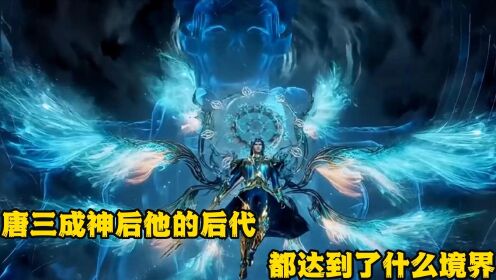 斗罗大陆:唐三成神后他的后代都怎么样了?_高清1080P在线观看平台_腾讯视频