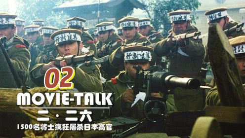 《二二六》02：年轻军官带领1500名将士，疯狂屠杀血洗东京！差点改写历史战争片