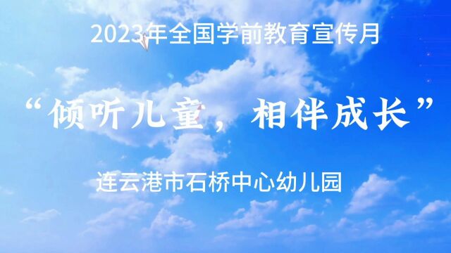 2023年学前教育宣传月:倾听儿童、相伴成长视频案例展播—石桥中心幼儿园