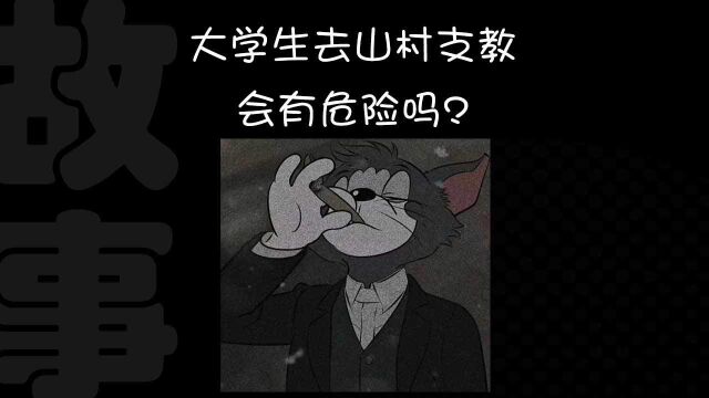 年轻大学生去山村支教会有危险吗?