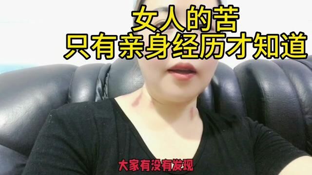 你们有没有我们农村的这个现象,女人太苦了#生活感悟 #口播视频 #说出了多少女人的心酸 #做人不容易做个女人更不容易