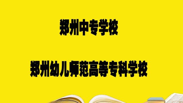 郑州中专学校——郑州幼儿高等专科学校,报考必须要知道的