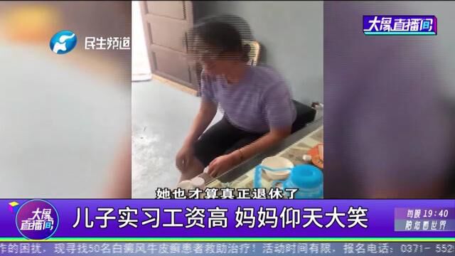 儿子实习工资高,妈妈仰天大笑