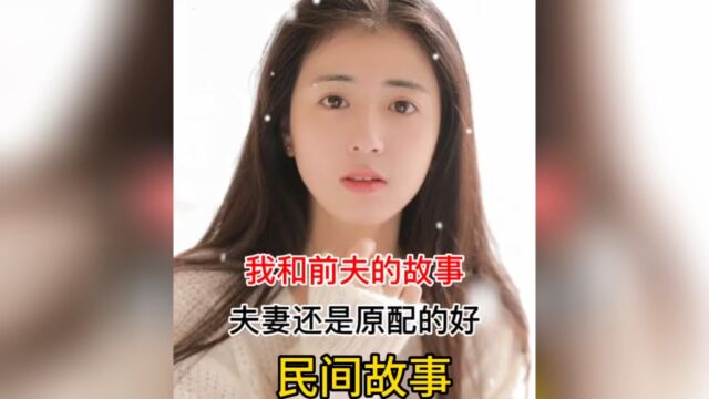 民间故事我和妻子的故事