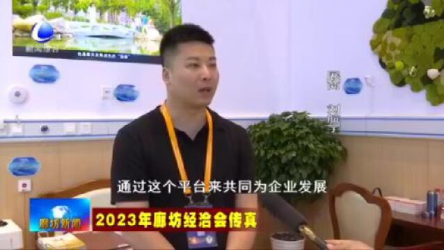 廊坊新闻直通车丨共建全国现代商贸物流重要基地;廊坊经洽会各界嘉宾纷纷点赞廊坊......