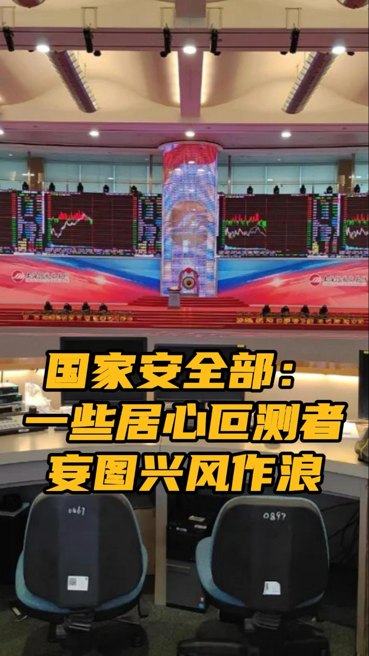 国家安全部:一些居心叵测者妄图兴风作浪 警惕"看空者""做空者""唱空