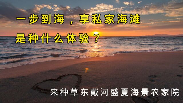 东戴河旅游东戴河盛夏海景农家院一家人私家海滩聚餐是啥体验?东戴河旅游东戴河民宿东戴河农家院民宿汇种草