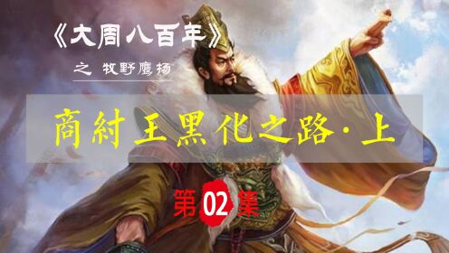 纣王为什么称为“纣”王？他真的很不堪吗？【殷鉴之什02】商纣王黑化之路·上_高清1080P在线观看平台_腾讯视频