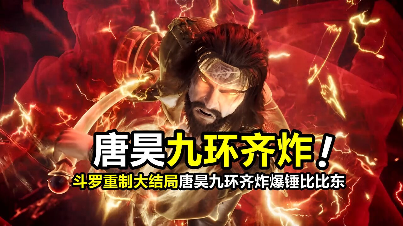 斗罗大陆重制大结局!唐昊九环齐炸爆锤比比东,骨剑斗罗双亡灰飞烟灭_高清1080P在线观看平台_腾讯视频
