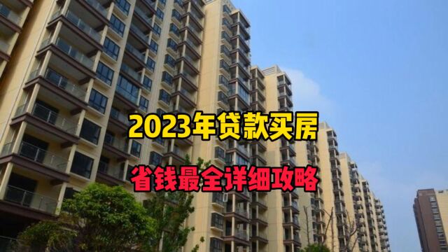 2023年贷款买房省钱最全详细攻略