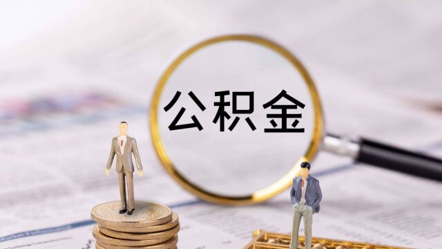 天津拟提高首套房公积金贷款额度!最高100万!