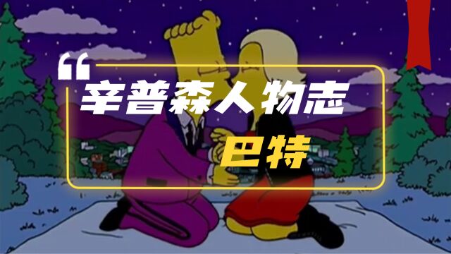 《辛普森的一家》从愚人节到离婚:巴特的一生