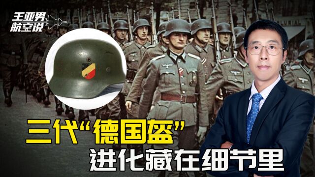 德军曾经的标志“德国盔”,其实有足足三种,进化都藏在细节里