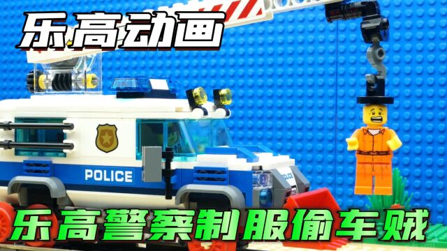 乐高定格动画:坏人开走了警车,被智勇无双的乐高警察叔叔制服!