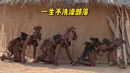第二百四十三集 原始部落辛巴族女人一生不洗澡，女性结婚时要爬着进入丈夫婚房