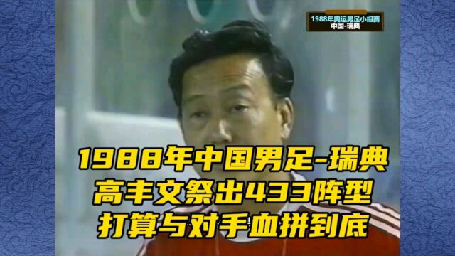 1988年中国男足瑞典,高丰文祭出433阵型,打算与对手血拼到底