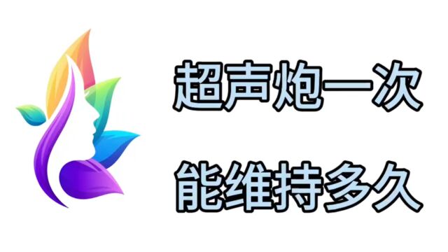 超声炮做一次费用、超声炮做一次多少钱、超声炮做一次能维持多长时间?