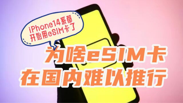 为啥eSIM卡在国内推行这么慢?eSIM会普及吗