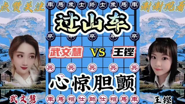 武文慧VS王铿,美女大师对战 攻杀也疯狂 #象棋 #象棋高手 #象棋布局 #象棋绝杀