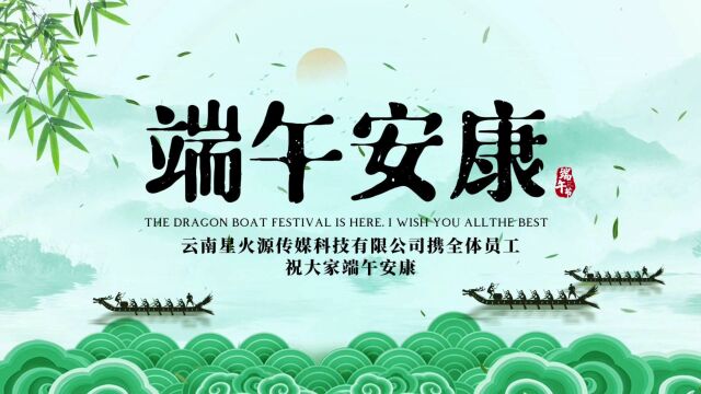 粽叶飘香,浓情端午|云南星火源传媒祝大家端午安康!