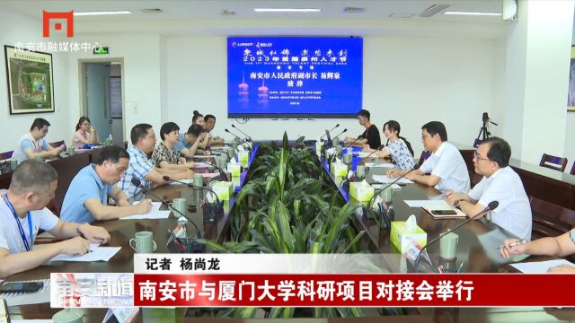 20230627 02 南安市与厦门大学科研项目对接会举行