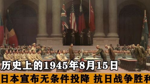 1945年8月15日，这是日本最漫长的一天，日本宣布无条件投降！