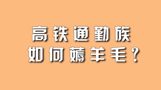 高铁通勤族如何薅羊毛?