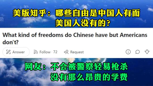 美版知乎话题:哪些自由是中国人有而美国人没有的?