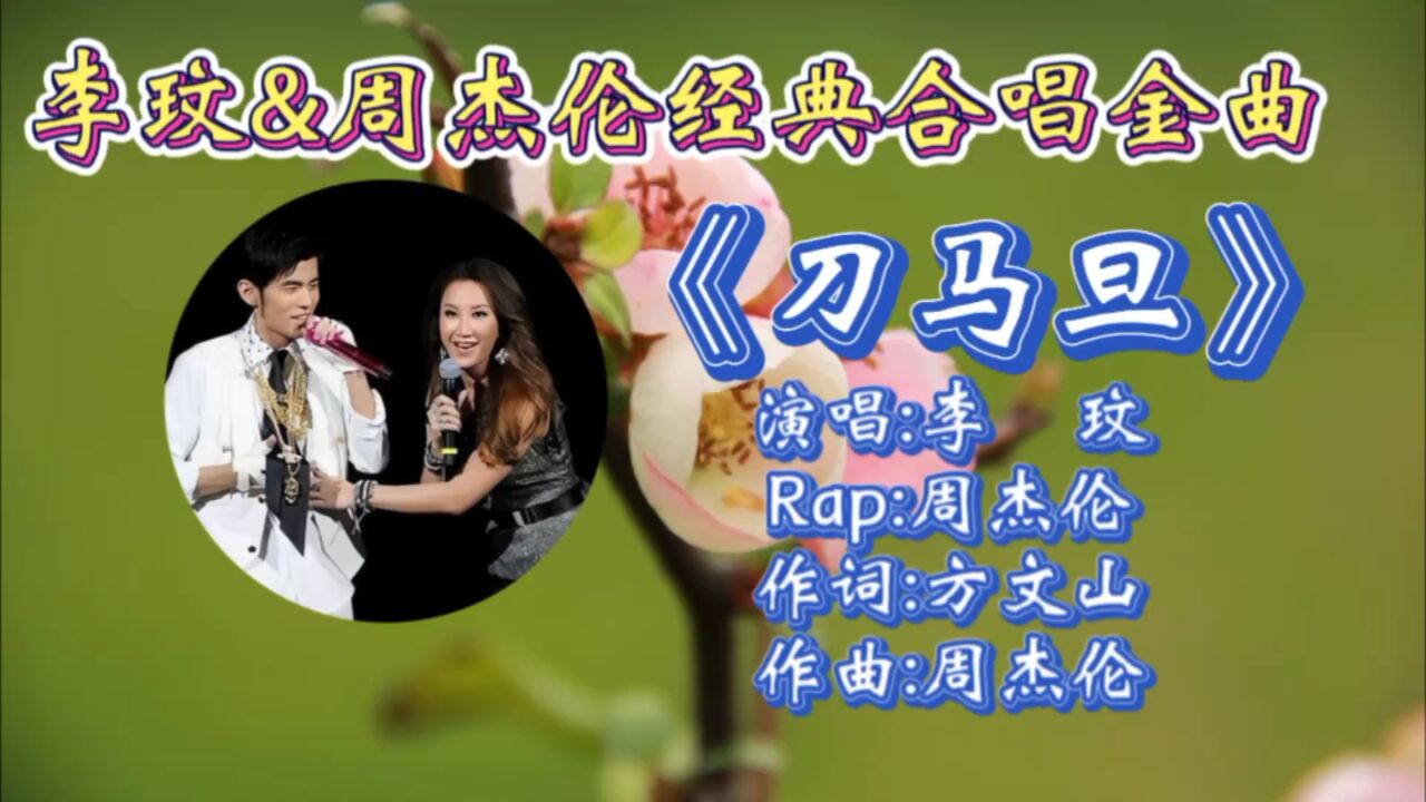 怀旧劲歌《刀马旦》李玟周杰伦合唱,歌词悦耳,动感节奏勾起满满青春